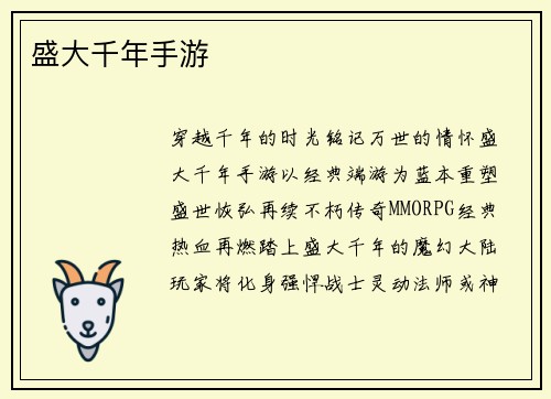 盛大千年手游