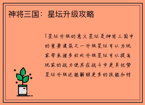 神将三国：星坛升级攻略
