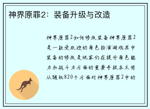 神界原罪2：装备升级与改造