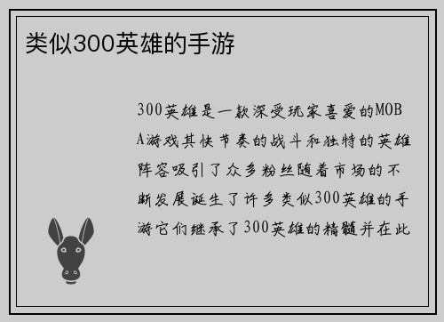类似300英雄的手游