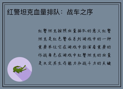 红警坦克血量排队：战车之序