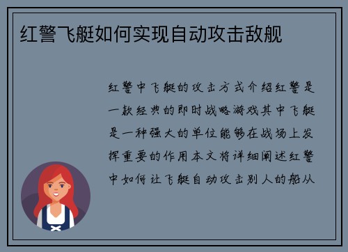 红警飞艇如何实现自动攻击敌舰