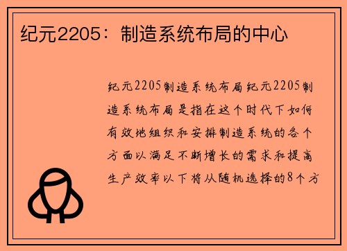 纪元2205：制造系统布局的中心