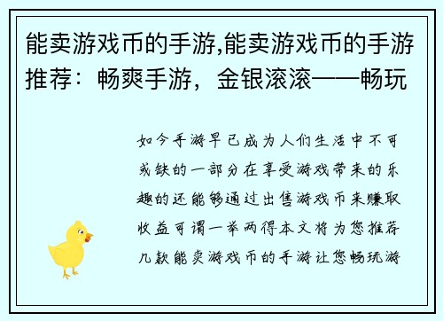 能卖游戏币的手游,能卖游戏币的手游推荐：畅爽手游，金银滚滚——畅玩游戏，轻松赚钱