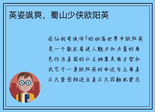英姿飒爽，蜀山少侠欧阳英