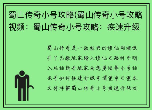 蜀山传奇小号攻略(蜀山传奇小号攻略视频：蜀山传奇小号攻略：疾速升级秘籍)