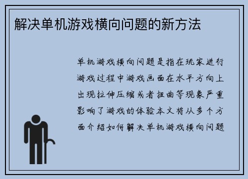 解决单机游戏横向问题的新方法