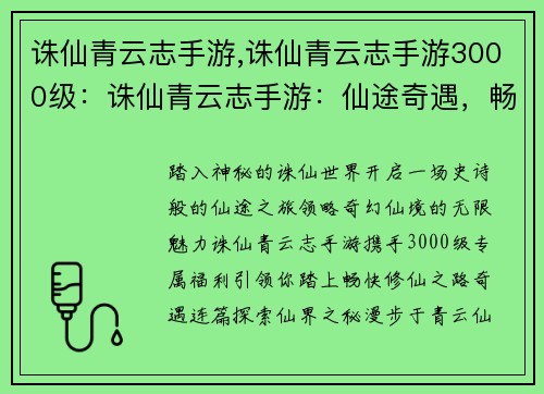 诛仙青云志手游,诛仙青云志手游3000级：诛仙青云志手游：仙途奇遇，畅快修仙