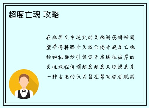 超度亡魂 攻略