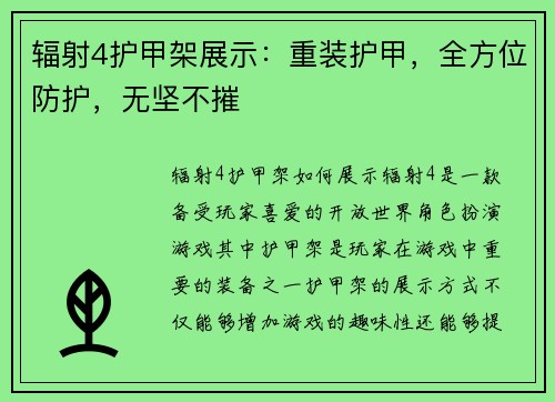 辐射4护甲架展示：重装护甲，全方位防护，无坚不摧