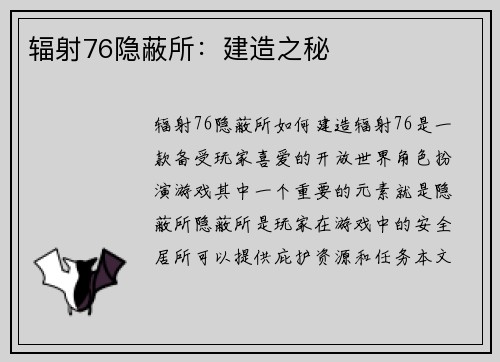 辐射76隐蔽所：建造之秘