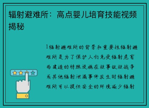 辐射避难所：高点婴儿培育技能视频揭秘