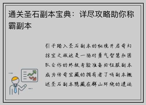通关圣石副本宝典：详尽攻略助你称霸副本