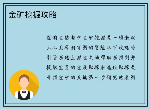 金矿挖掘攻略
