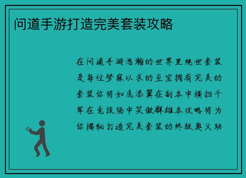 问道手游打造完美套装攻略