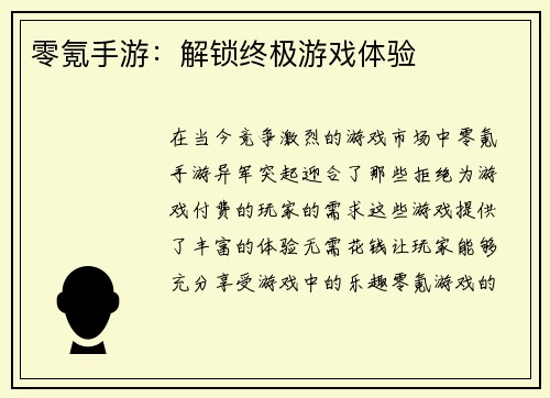 零氪手游：解锁终极游戏体验