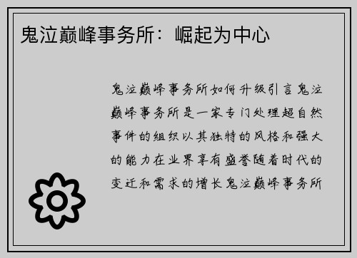 鬼泣巅峰事务所：崛起为中心