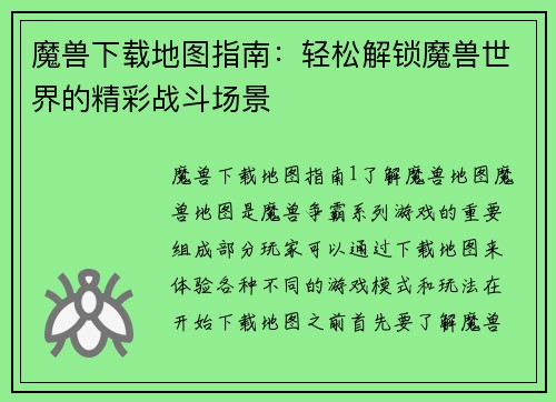 魔兽下载地图指南：轻松解锁魔兽世界的精彩战斗场景