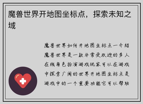 魔兽世界开地图坐标点，探索未知之域