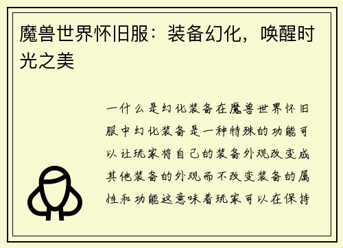 魔兽世界怀旧服：装备幻化，唤醒时光之美