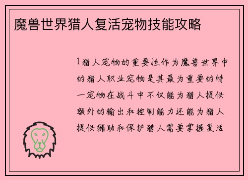魔兽世界猎人复活宠物技能攻略