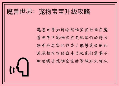 魔兽世界：宠物宝宝升级攻略
