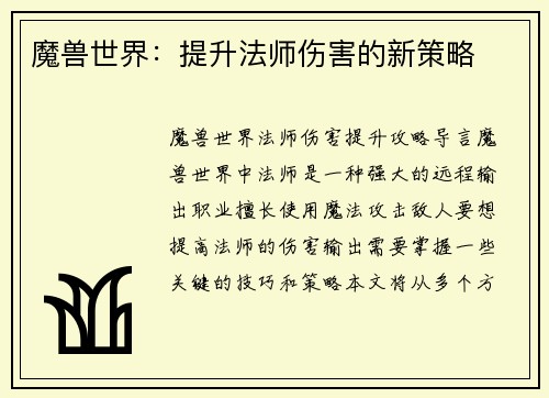 魔兽世界：提升法师伤害的新策略