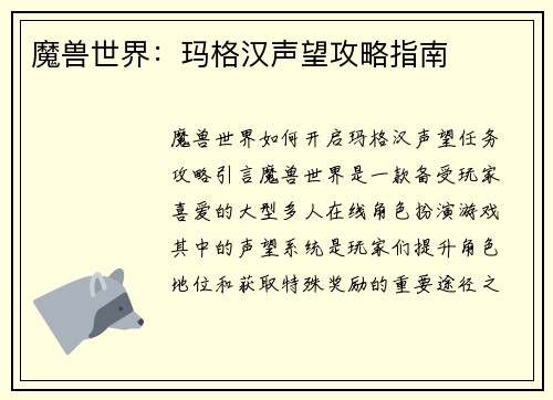 魔兽世界：玛格汉声望攻略指南