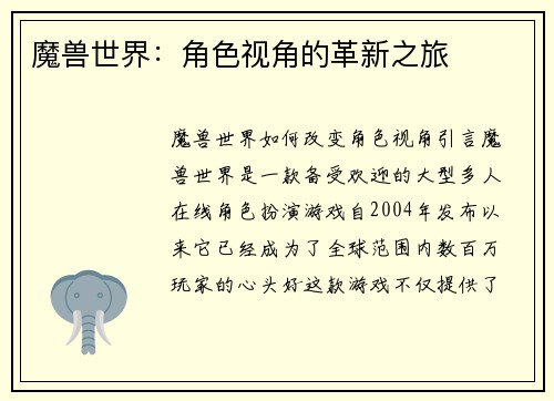 魔兽世界：角色视角的革新之旅