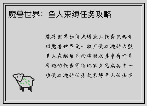 魔兽世界：鱼人束缚任务攻略