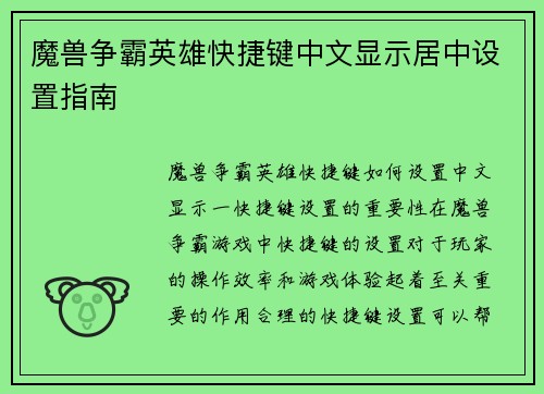 魔兽争霸英雄快捷键中文显示居中设置指南