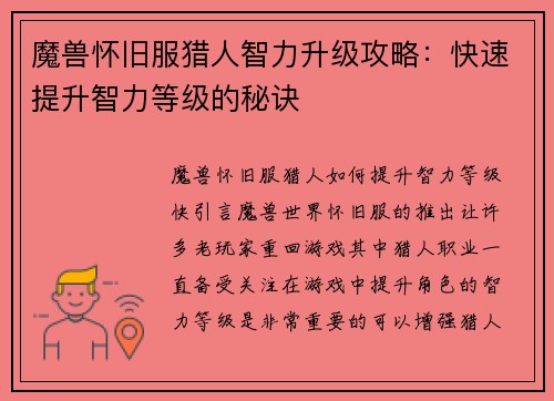 魔兽怀旧服猎人智力升级攻略：快速提升智力等级的秘诀