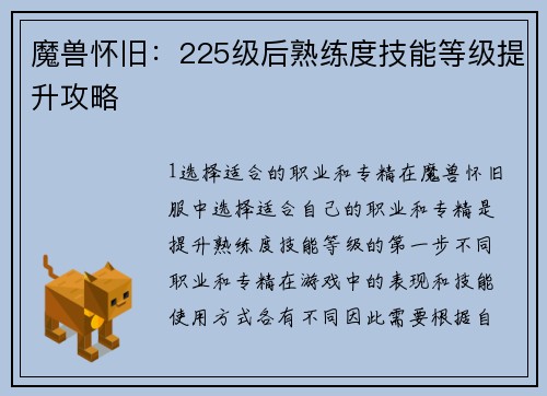 魔兽怀旧：225级后熟练度技能等级提升攻略