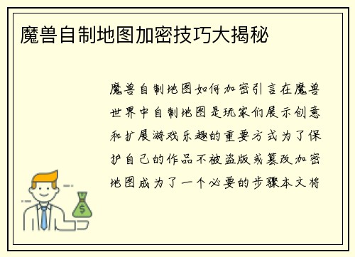 魔兽自制地图加密技巧大揭秘