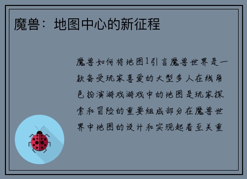 魔兽：地图中心的新征程