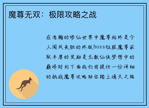 魔尊无双：极限攻略之战