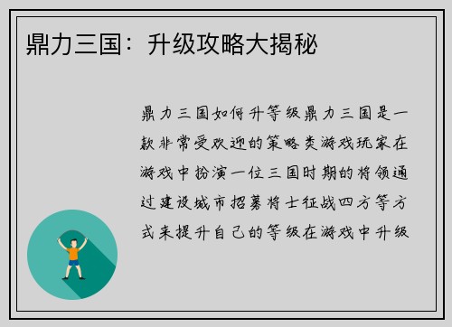 鼎力三国：升级攻略大揭秘